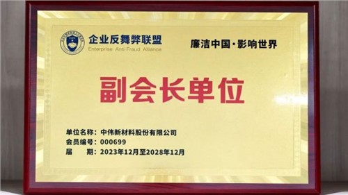 守正創(chuàng)新 御風(fēng)前行 | 中偉股份當(dāng)選企業(yè)反舞弊聯(lián)盟副會(huì)長(zhǎng)單位
