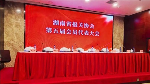 新業(yè)態(tài) 新征程 | 中偉出席湖南省報(bào)關(guān)協(xié)會(huì)第五屆會(huì)員代表大會(huì)，榮獲“建會(huì)二十周年特別貢獻(xiàn)獎(jiǎng)”